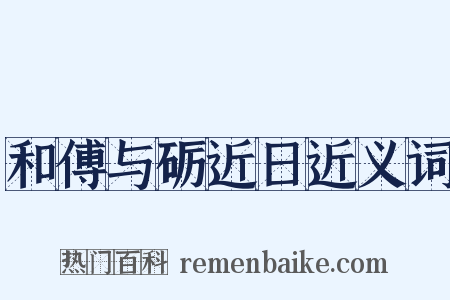 和傅与砺近日近义词是什么意思的图片